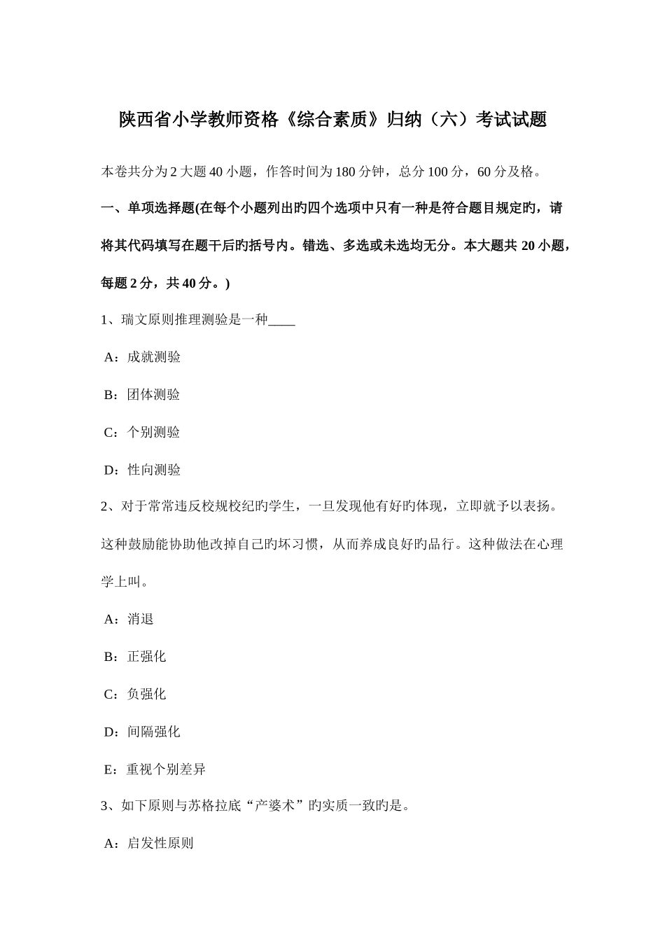 2025年陕西省小学教师资格综合素质归纳考试试题_第1页