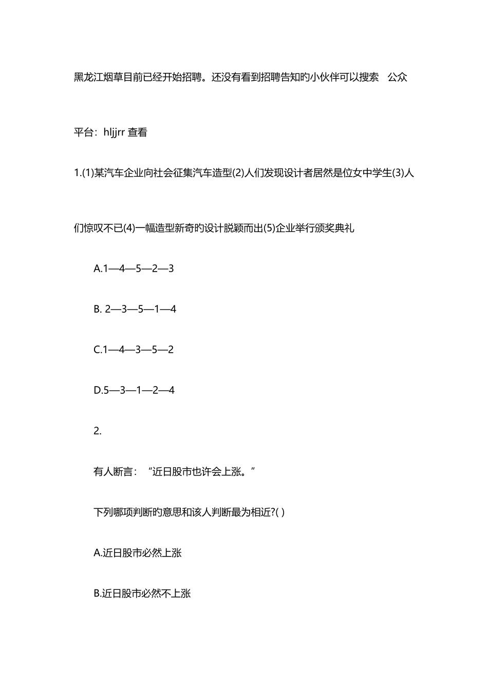 2025年黑龙江烟草笔试行测逻辑推理练习题_第1页