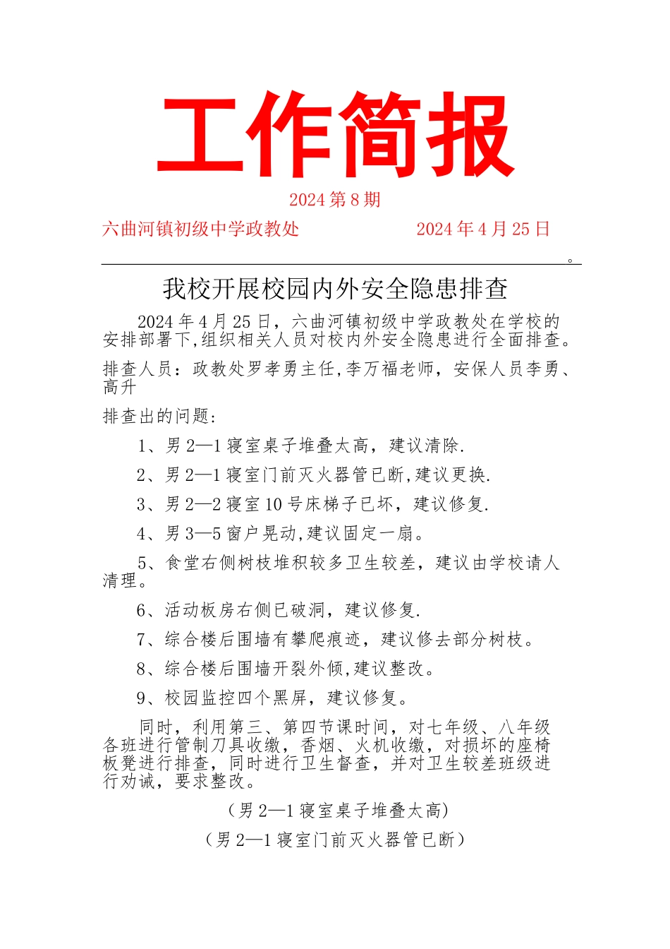 工作简报—校园安全隐患排查_第1页