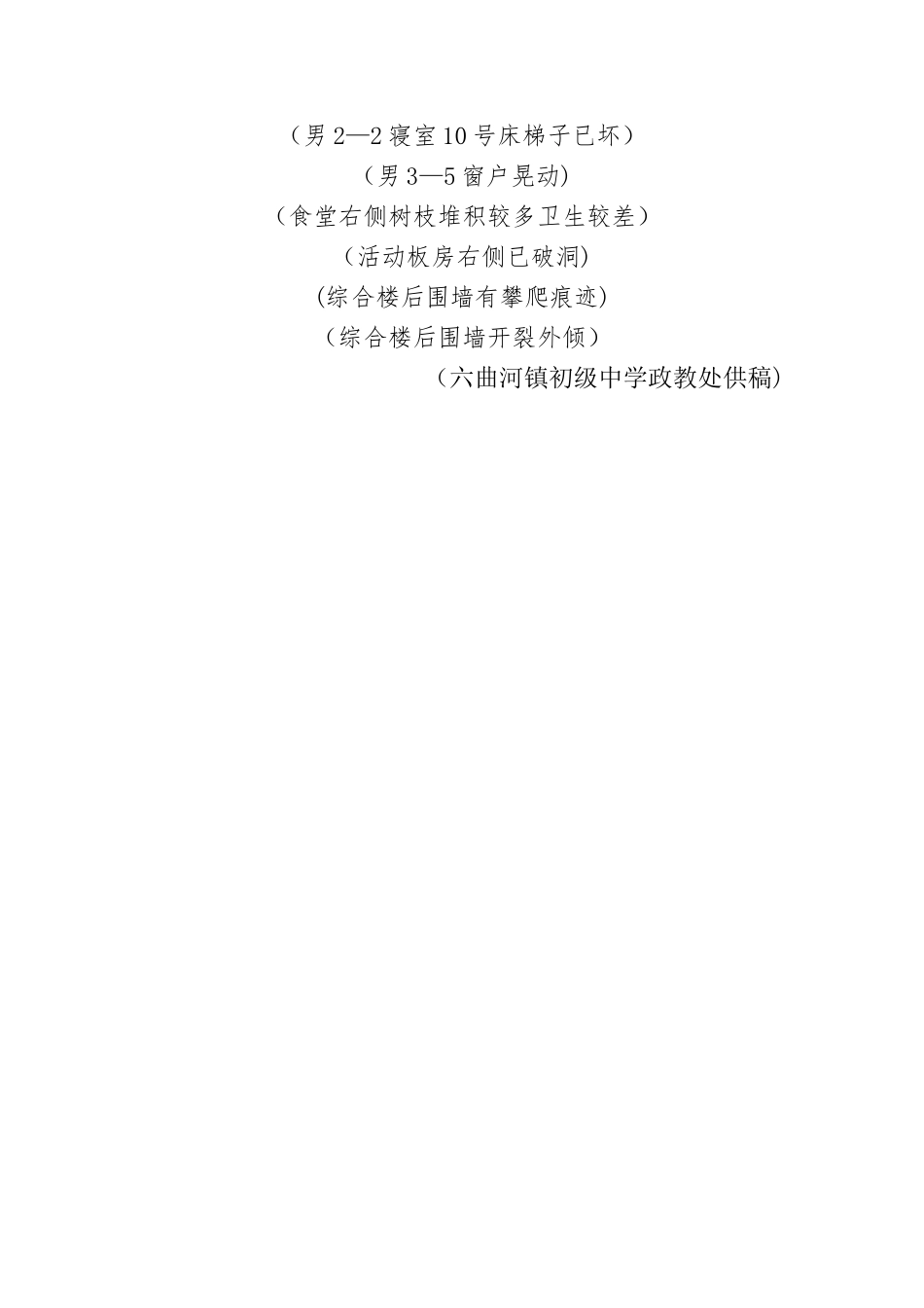 工作简报—校园安全隐患排查_第2页