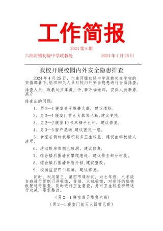 工作简报—校园安全隐患排查