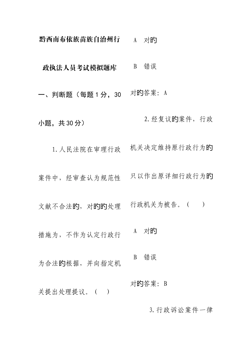 2025年黔西南布依族苗族自治州行政执法人员考试模拟题库_第1页