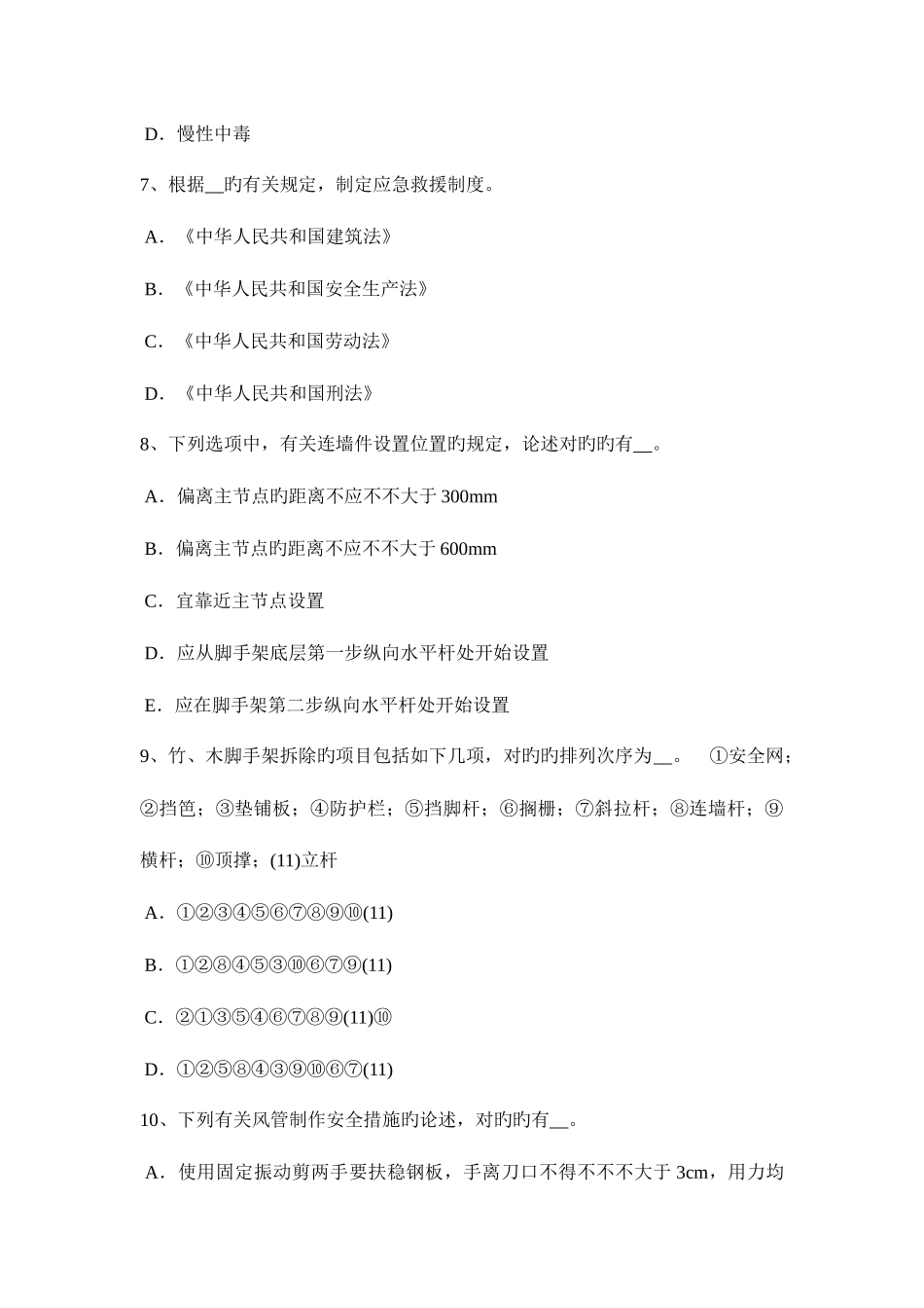 2025年黑龙江专职安全员考试试卷_第3页