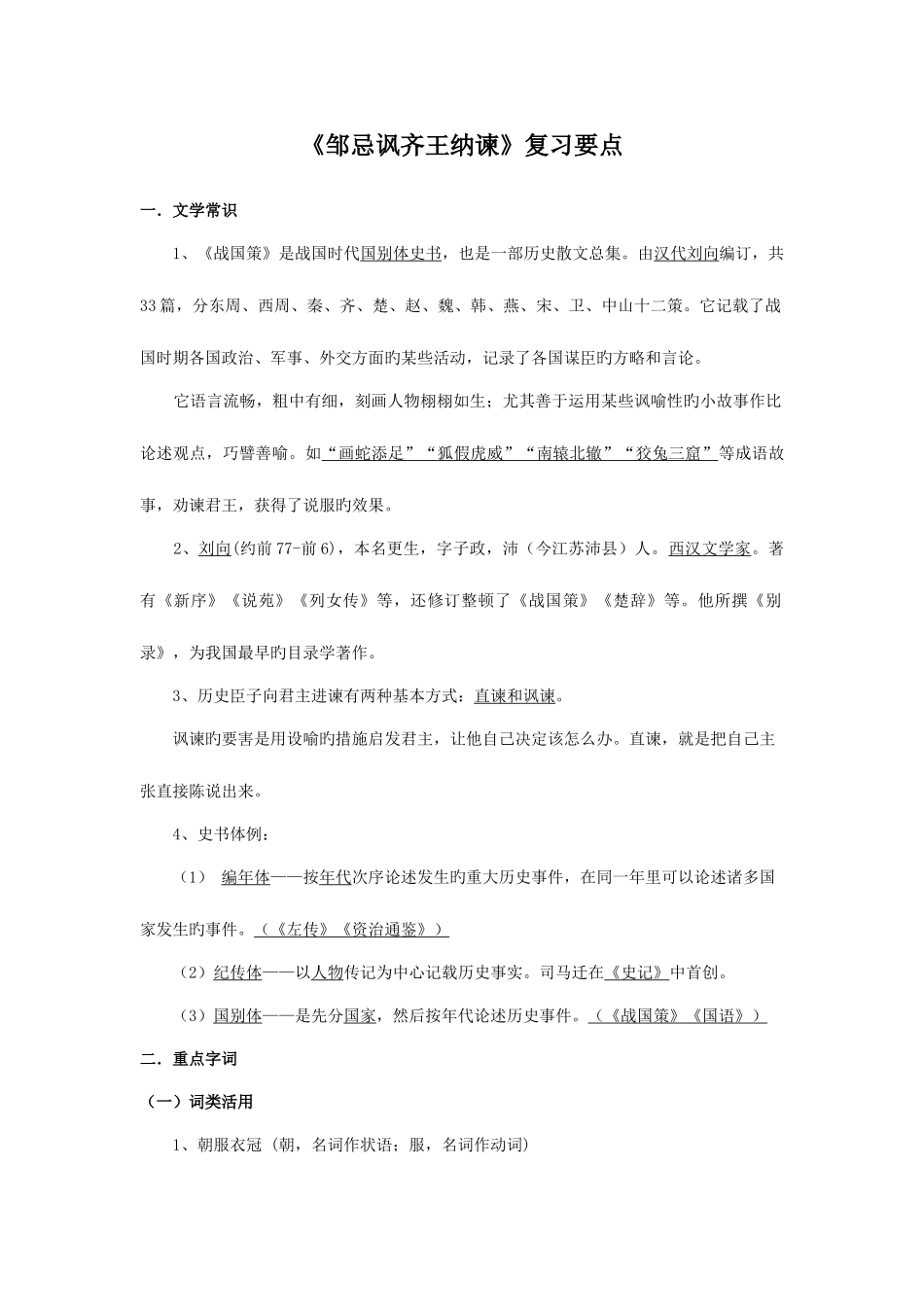 2025年邹忌讽齐王纳谏知识点打印稿_第1页