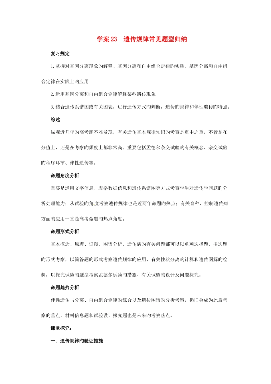 2025年高考生物第一轮复习遗传规律题型归纳学案含解析_第1页