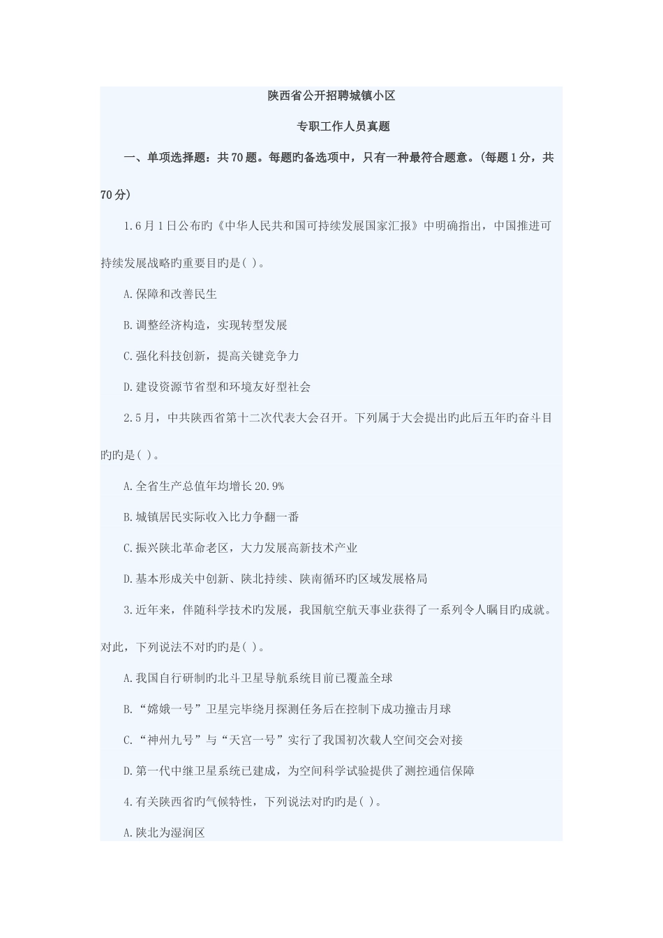 2025年陕西社区考试真题_第1页