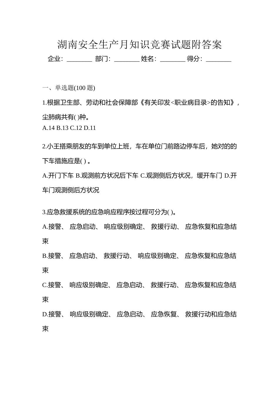 2025年湖南安全生产月知识竞赛试题附答案_第1页