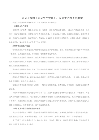 2025年安全工程师《安全生产管理》安全生产检查的类型