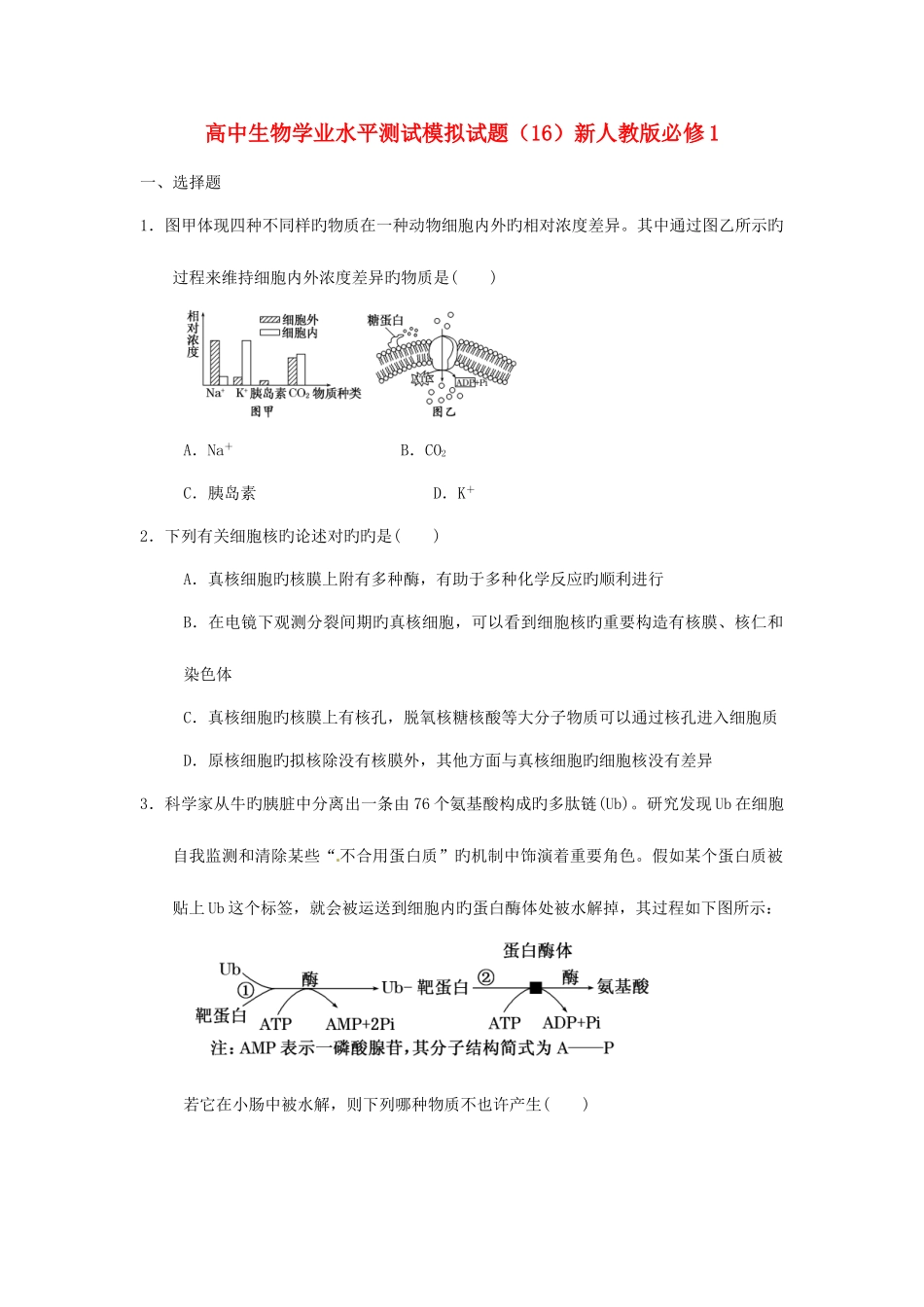 2025年高中生物学业水平测试模拟试题新人教版必修_第1页