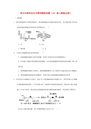 2025年高中生物学业水平测试模拟试题新人教版必修
