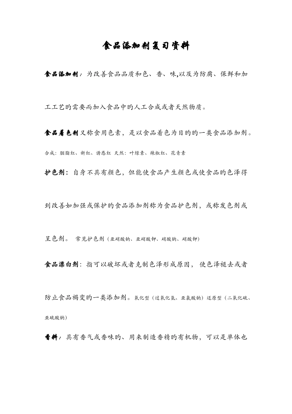 2025年食品添加剂重点归纳_第1页