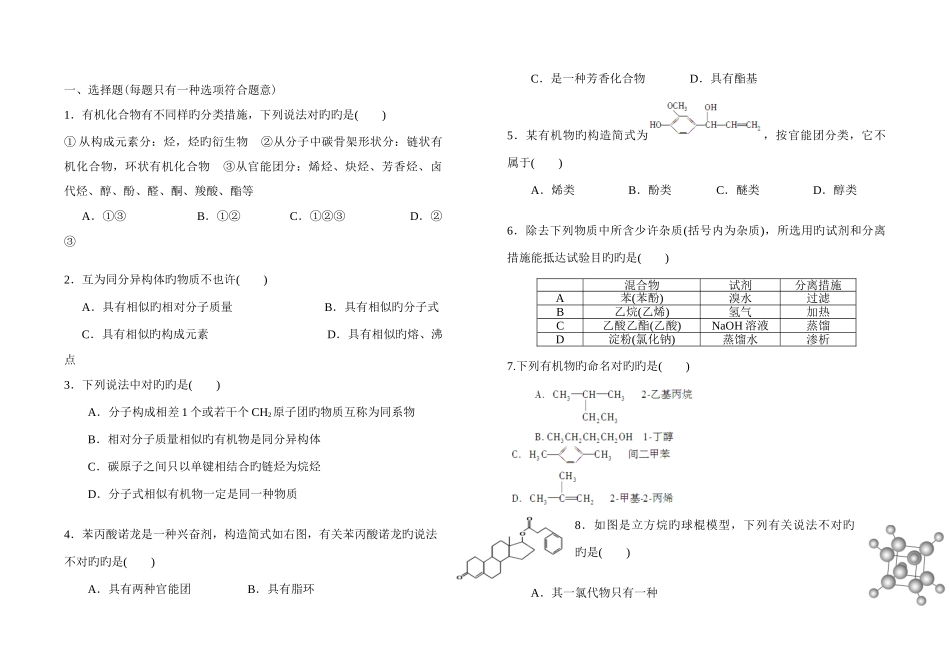 2025年高中化学选修五有机化学基础知识点填空和测试题_第2页