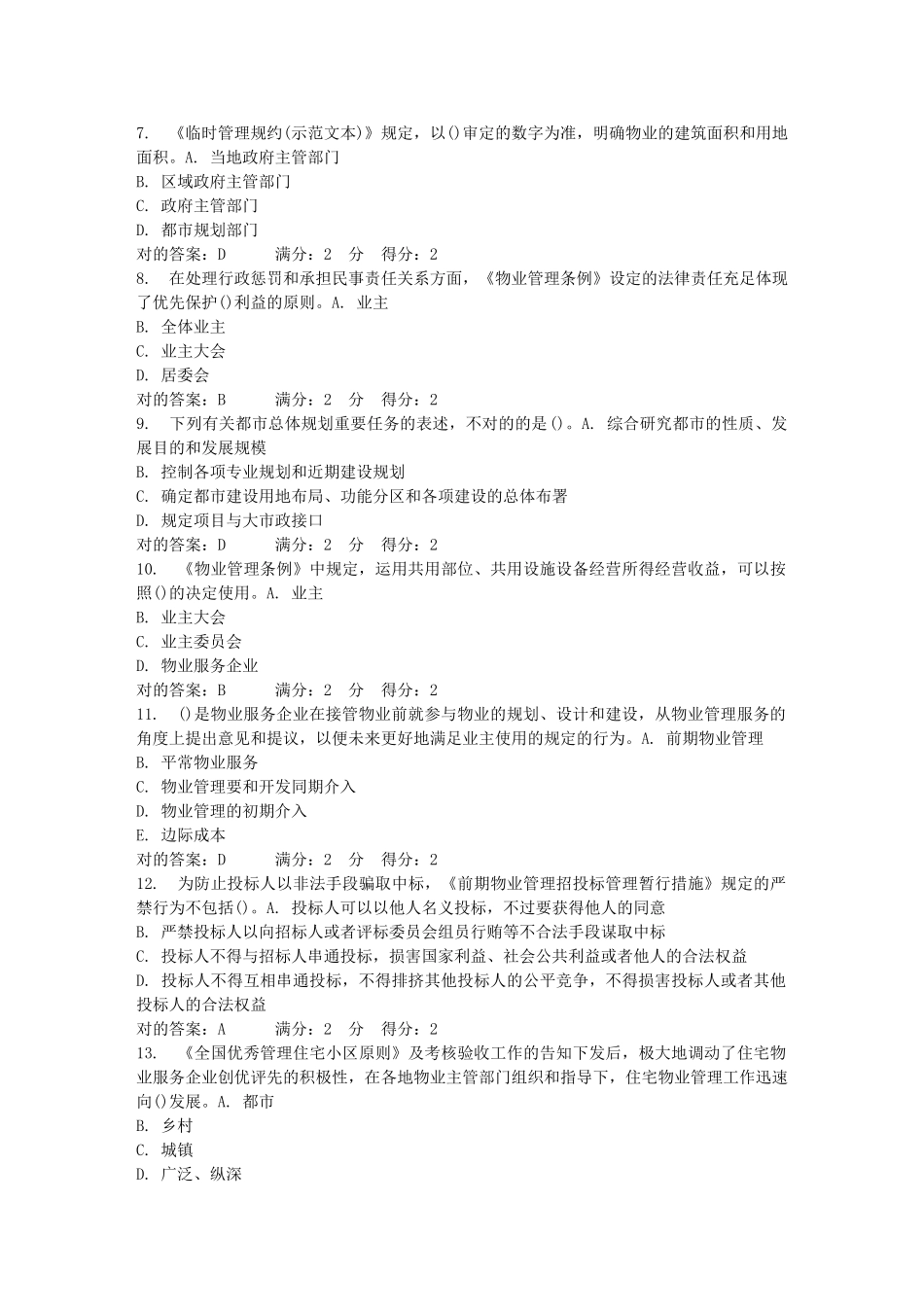 2025年南开学期物业管理基本制度和政策在线作业答案_第2页