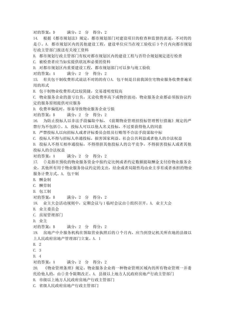 2025年南开学期物业管理基本制度和政策在线作业答案_第3页