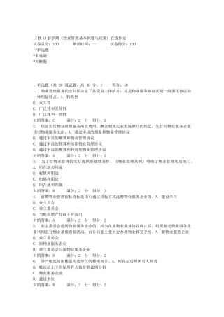 2025年南开学期物业管理基本制度和政策在线作业答案