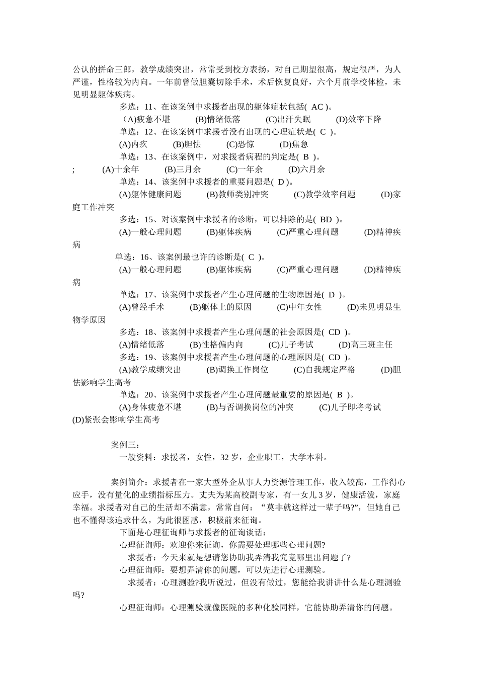 2025年国家二级心理咨询师考试真题与答案_第3页