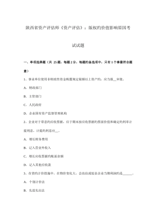 2025年陕西省资产评估师资产评估版权的价值影响因素考试试题