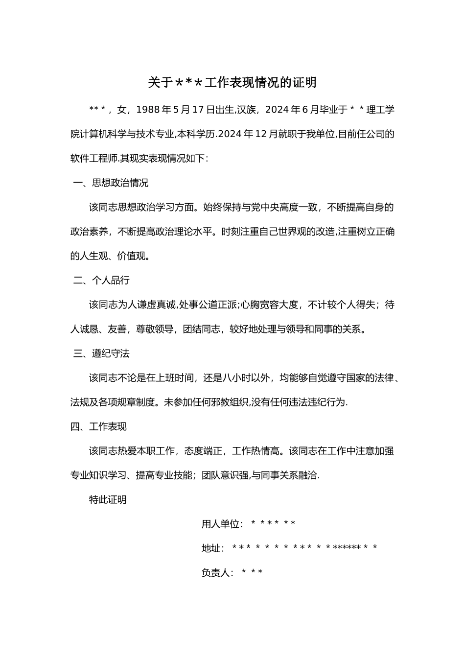 工作表现情况的证明_第1页