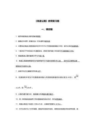 2025年高速公路面试考试复习题集全解