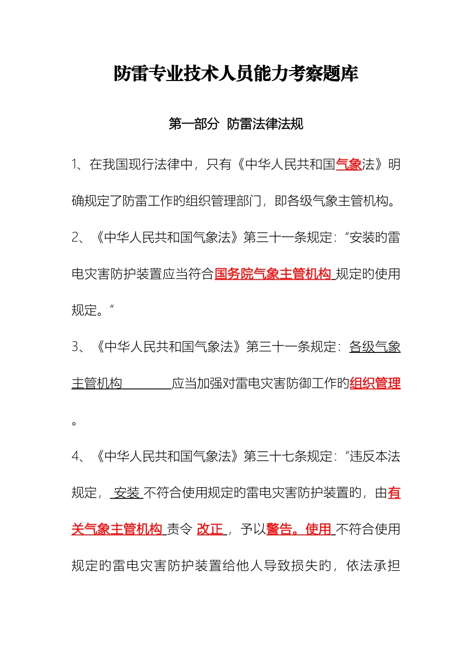 2025年防雷检测技术人员能力考察题库答案_第1页