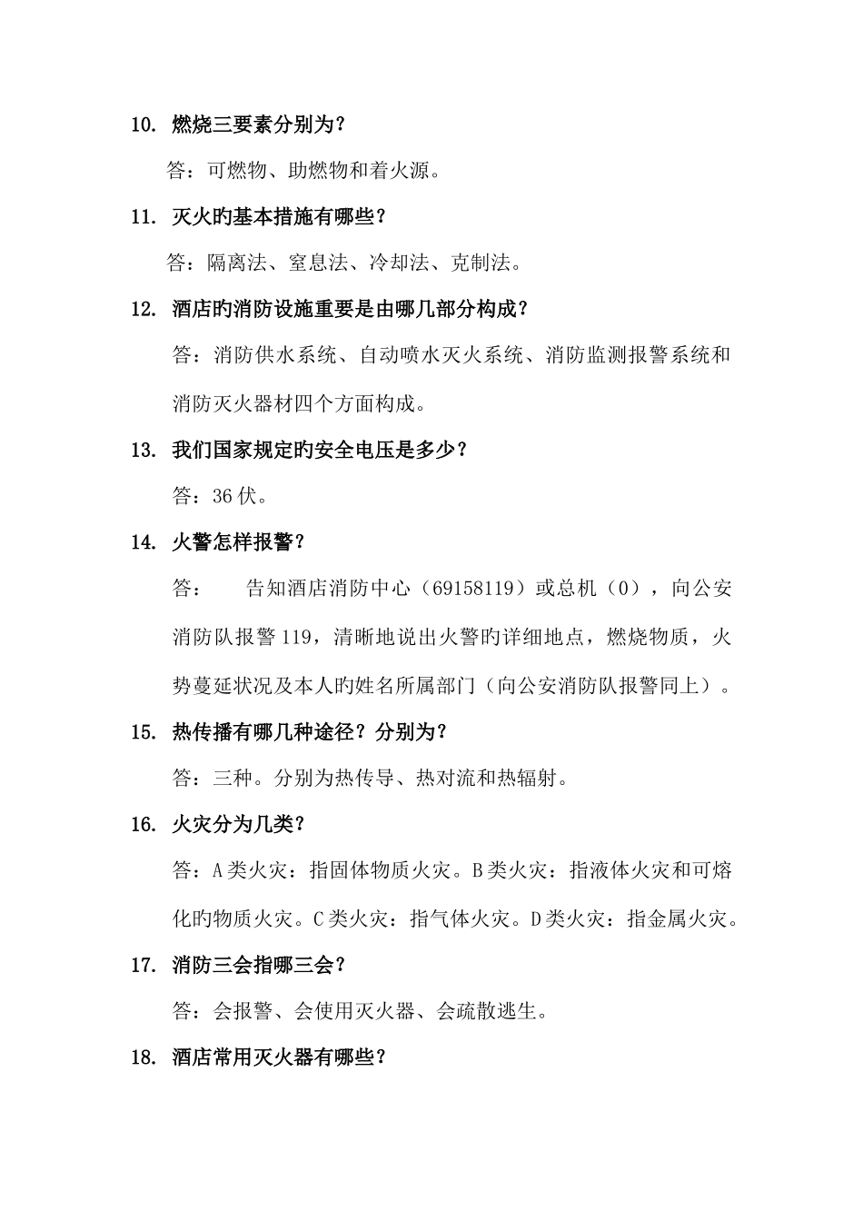 2025年酒店保安部消防安全知识比赛项目题库_第3页