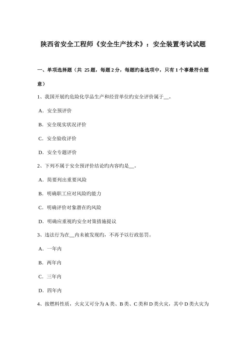 2025年陕西省安全工程师安全生产技术安全装置考试试题_第1页