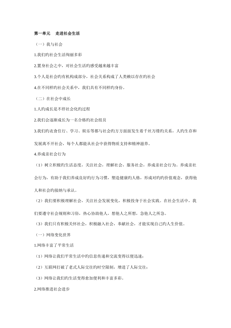 2025年部编版八年级上册道德与法治知识点_第1页