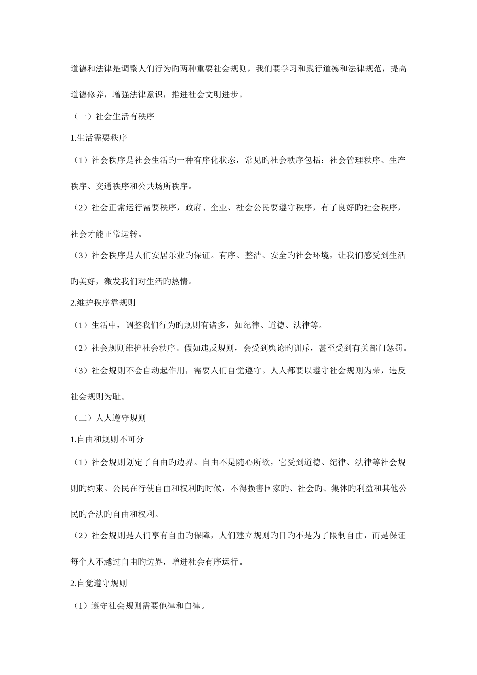 2025年部编版八年级上册道德与法治知识点_第3页