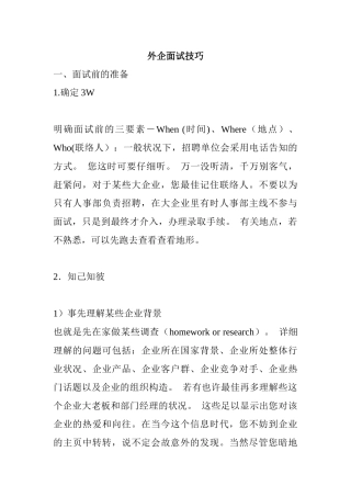 2025年外企面试技巧汉魅