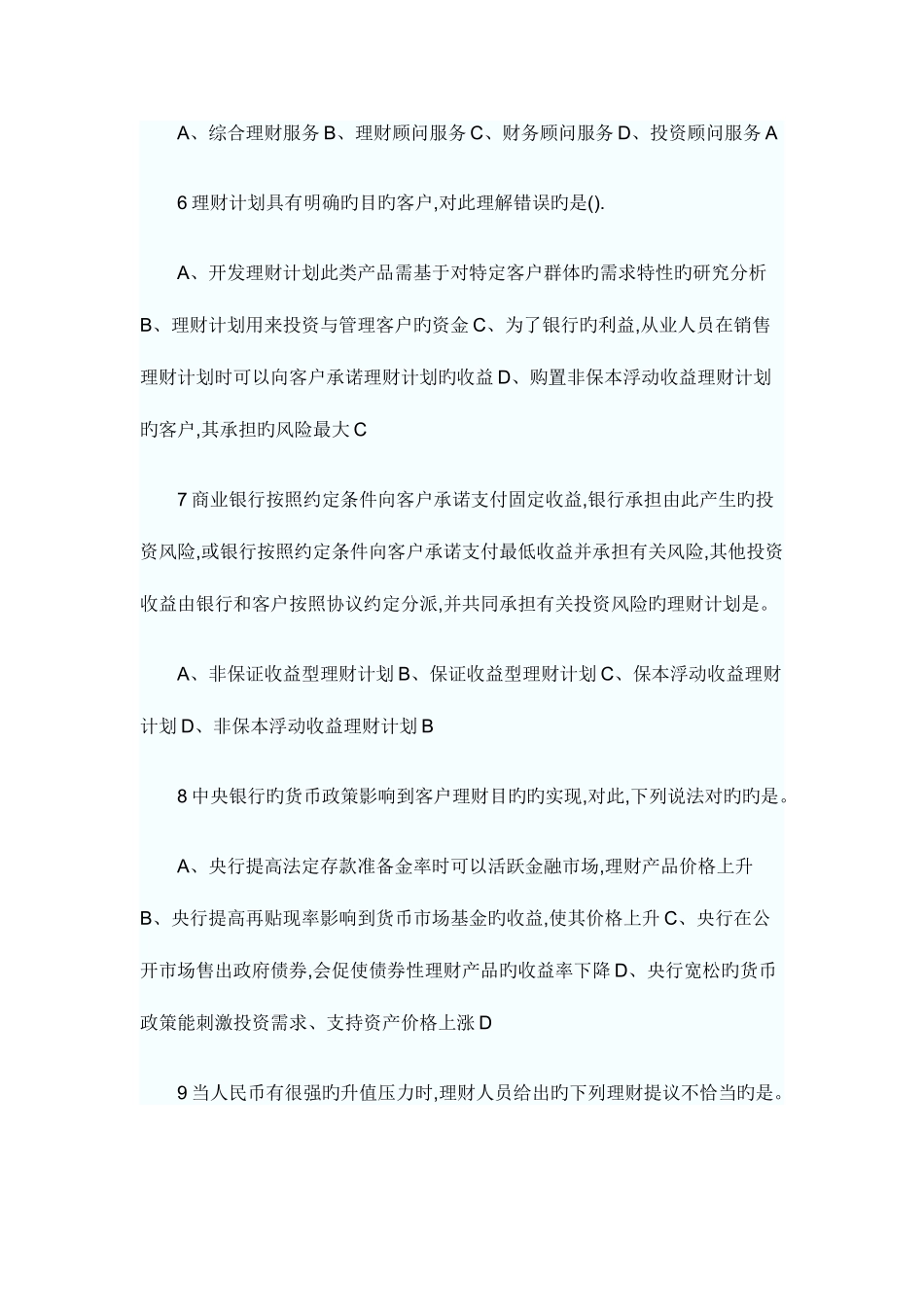 2025年银行从业资格考试个人理财章节习题_第2页