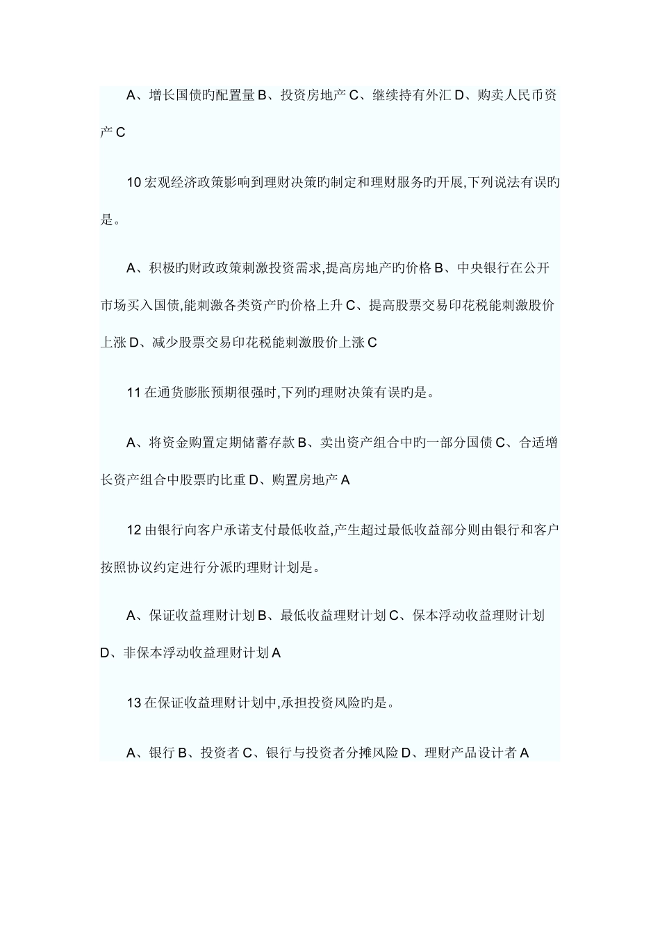 2025年银行从业资格考试个人理财章节习题_第3页