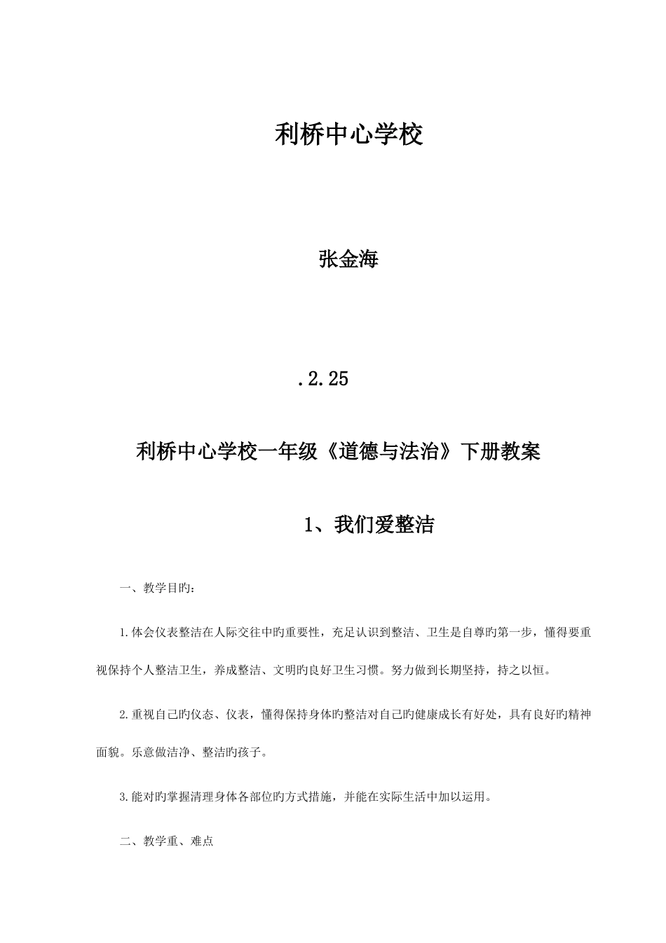 2025年部编人教版一年级道德与法治下册全册教案_第2页