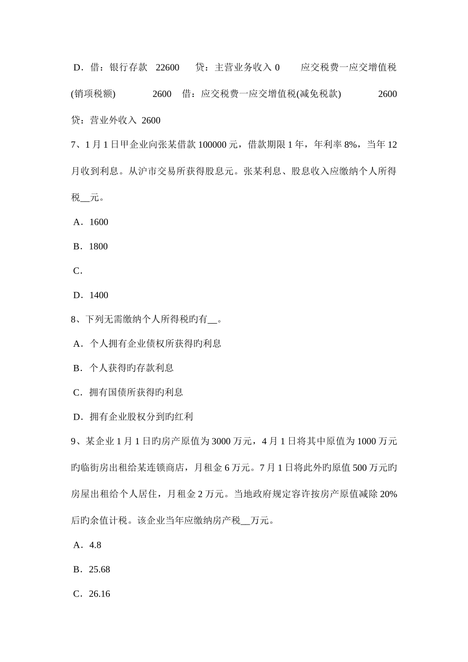 2025年陕西省注册会计师考试税法个人所得税考试试题_第3页