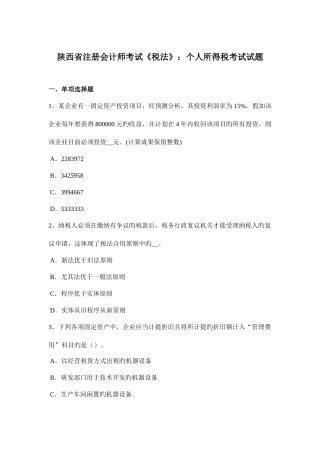 2025年陕西省注册会计师考试税法个人所得税考试试题
