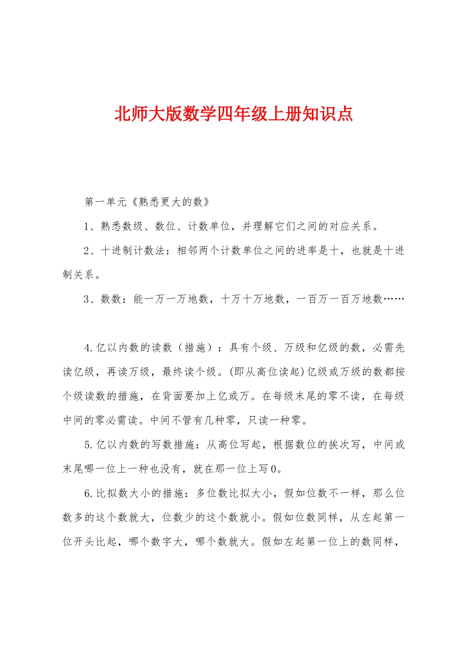2025年北师大版数学四年级上册知识点_第1页