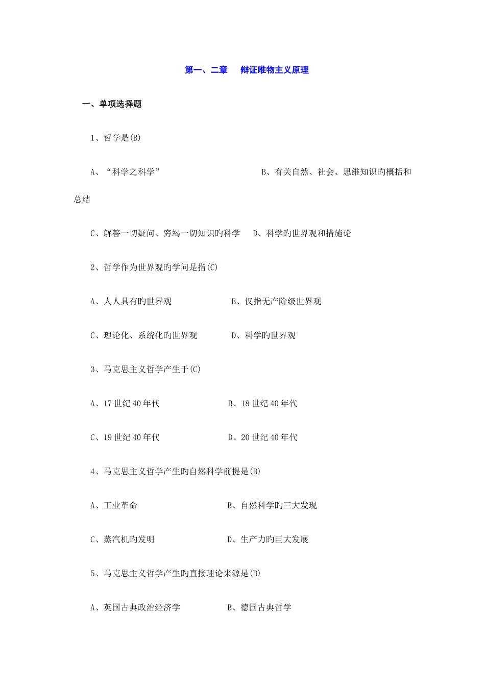 2025年马原试题库_第1页