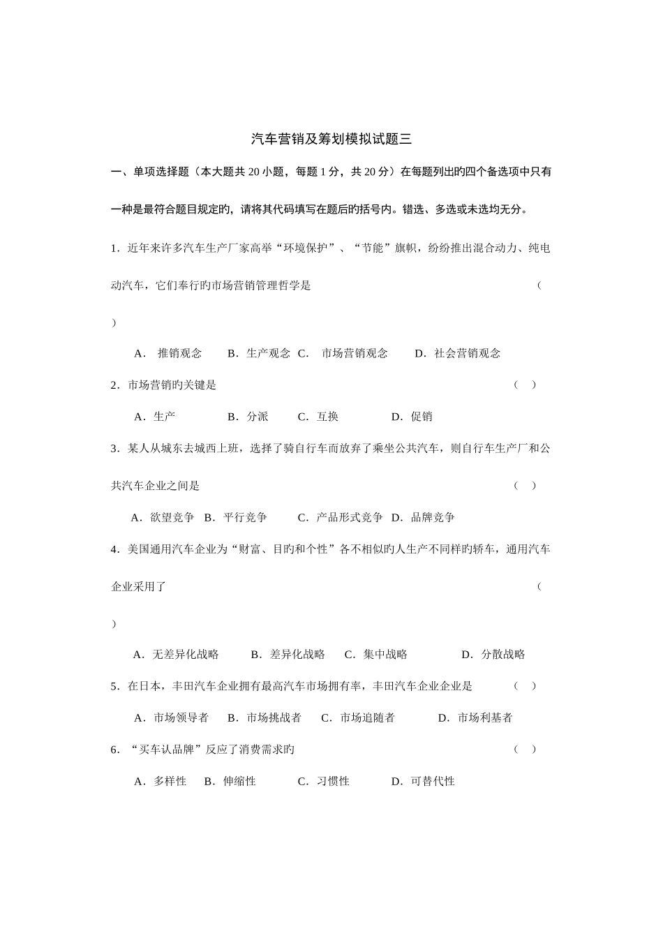 2025年高等教育自学考试汽车营销与策划模拟试题_第1页