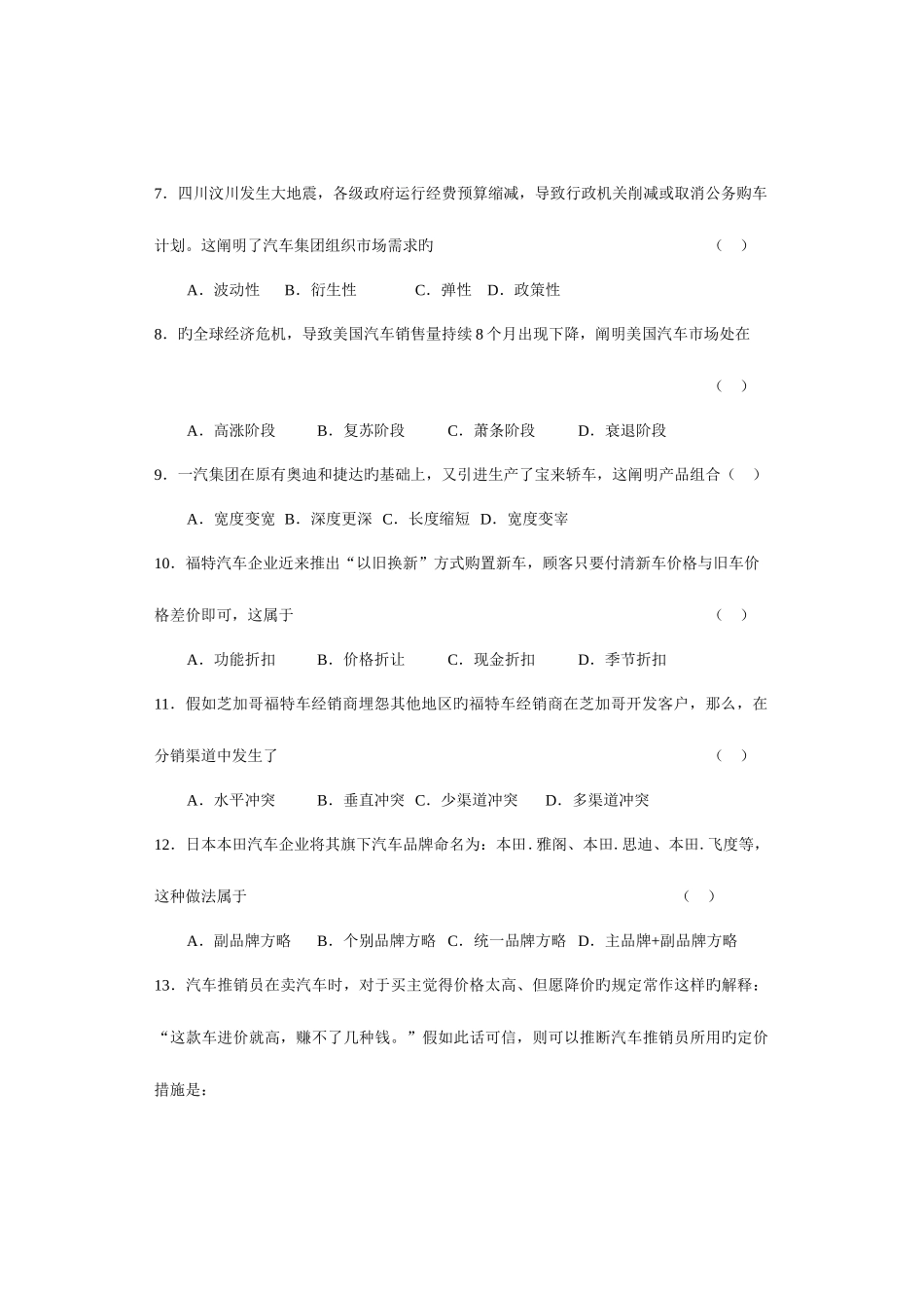 2025年高等教育自学考试汽车营销与策划模拟试题_第2页