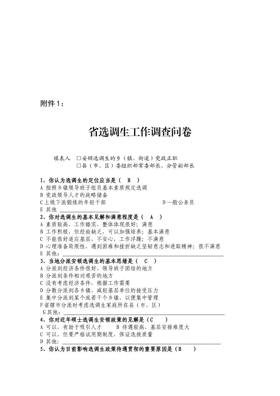 2025年关于省选调生工作的调查问卷_第1页