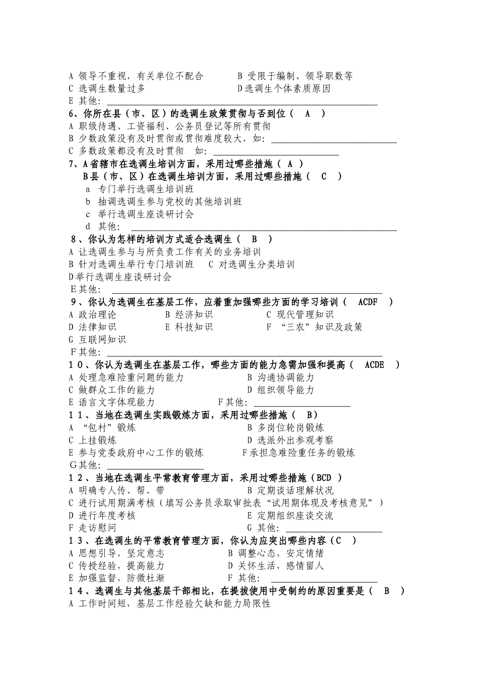 2025年关于省选调生工作的调查问卷_第2页