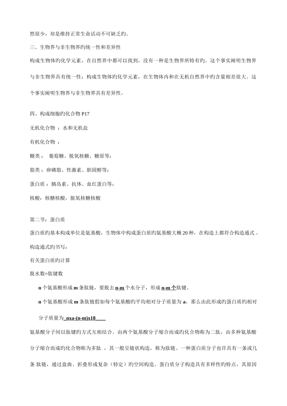 2025年高中生物知识点总结新人教版必修_第2页
