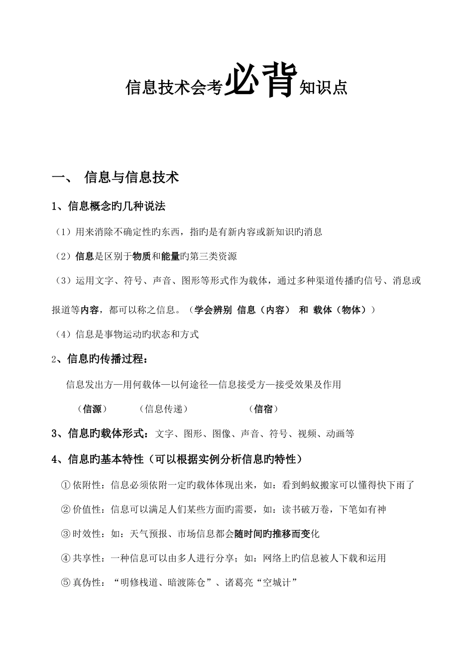 2025年高一信息技术会考必背知识点_第1页