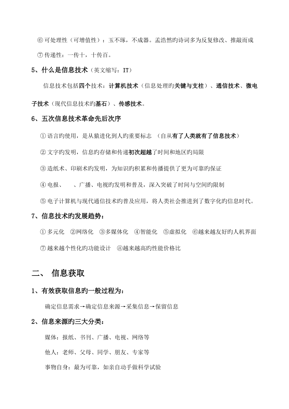 2025年高一信息技术会考必背知识点_第2页