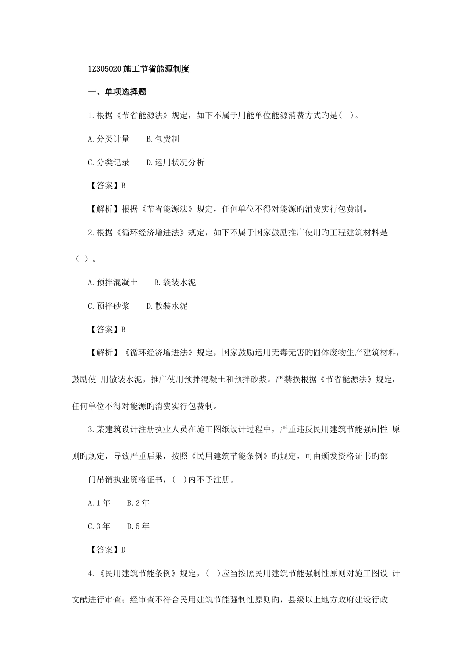 2025年一级建造师工程法规第二三节练习题_第1页