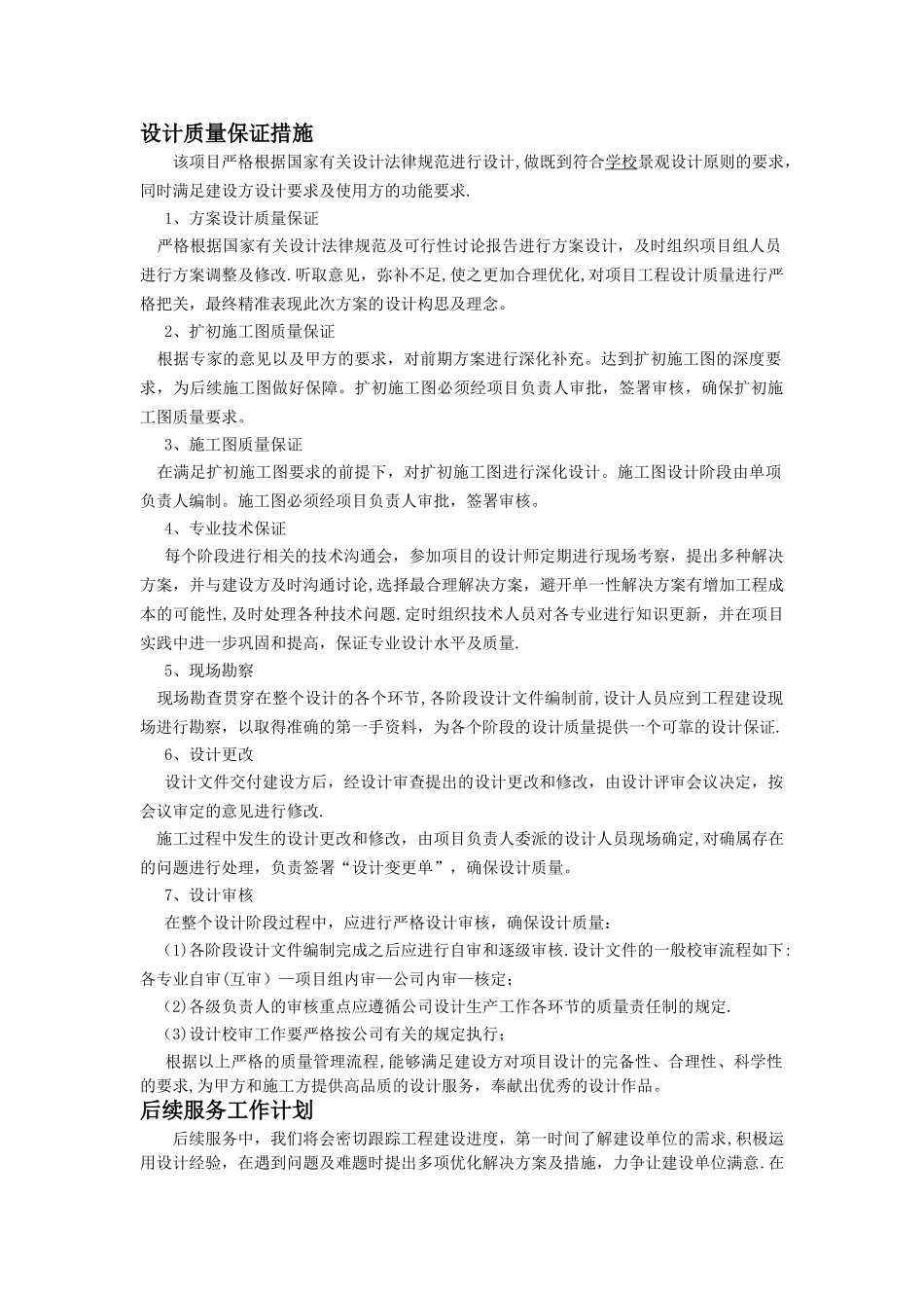 工作计划、保证措施、合理化建议_第1页