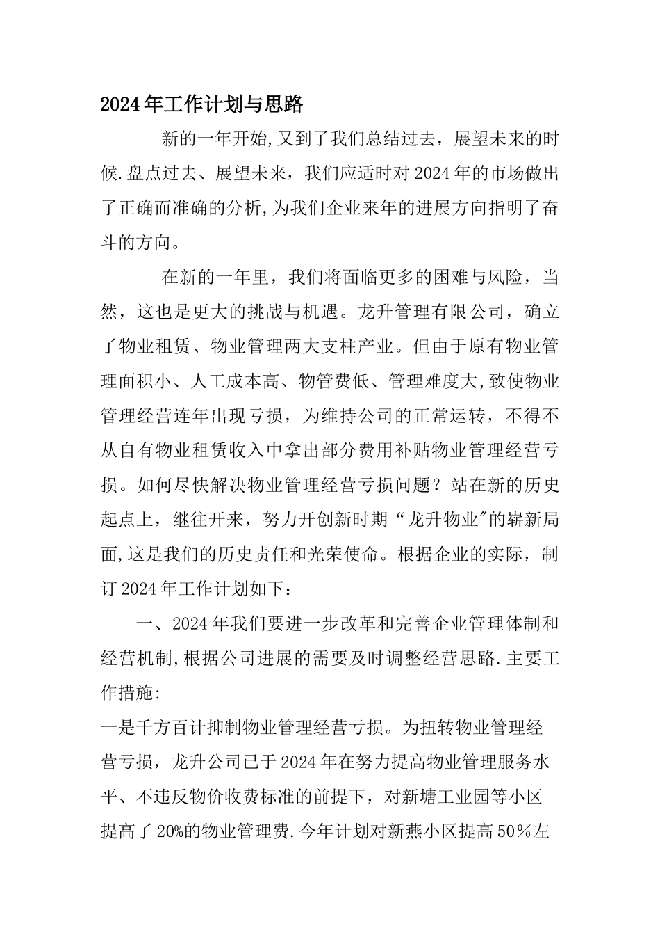 工作计划与思路_第1页