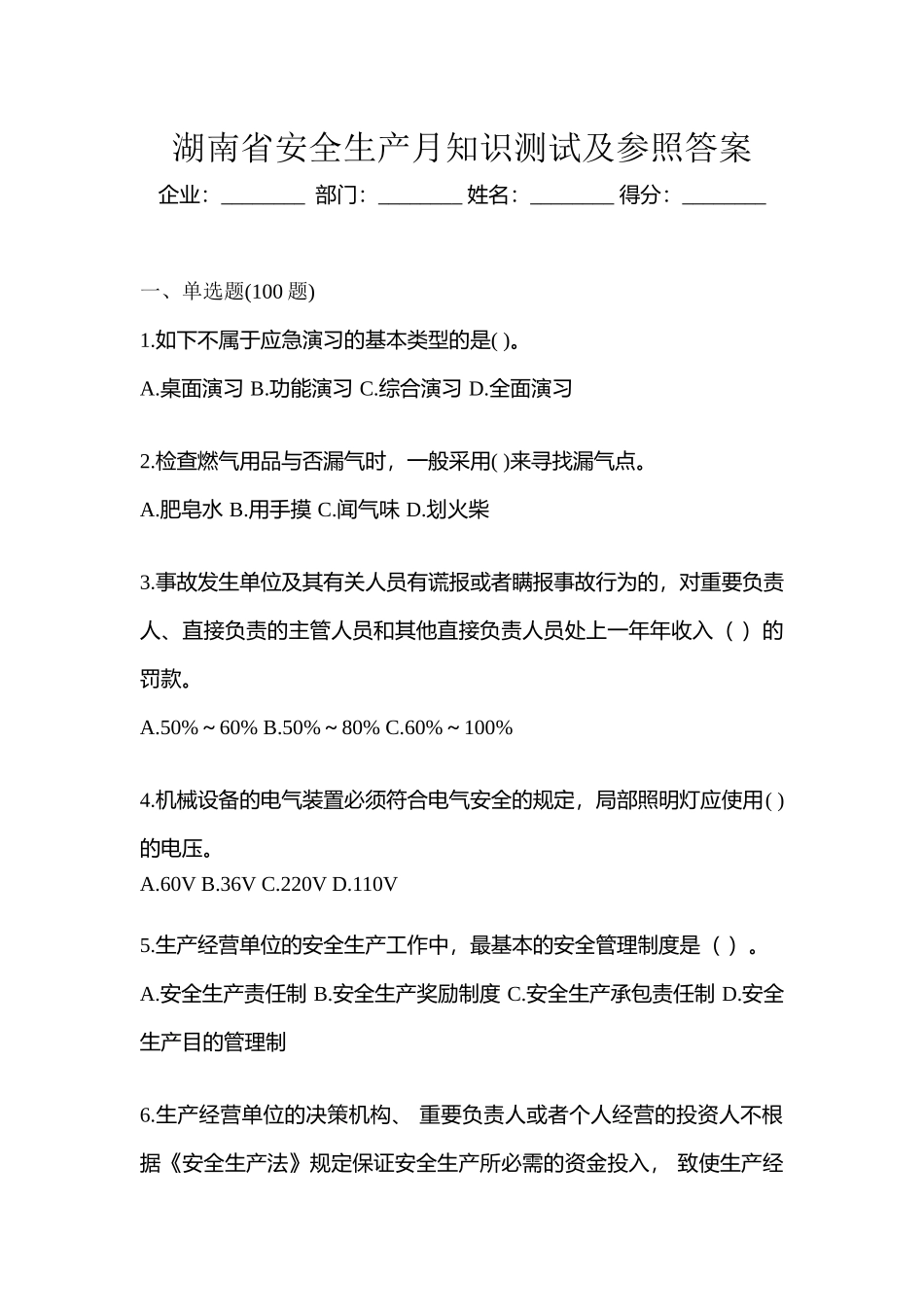 2025年湖南省安全生产月知识测试及参考答案_第1页