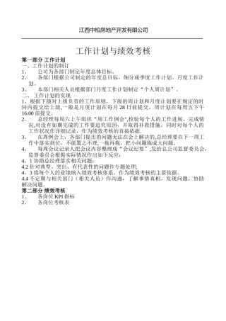 工作计划与绩效考核