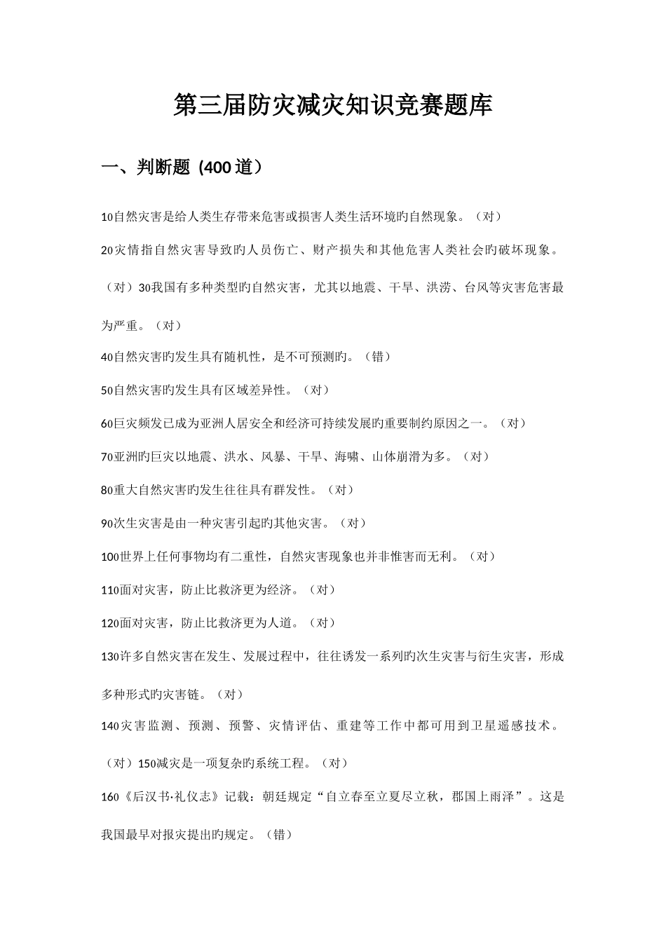 2025年防灾减灾题库_第1页