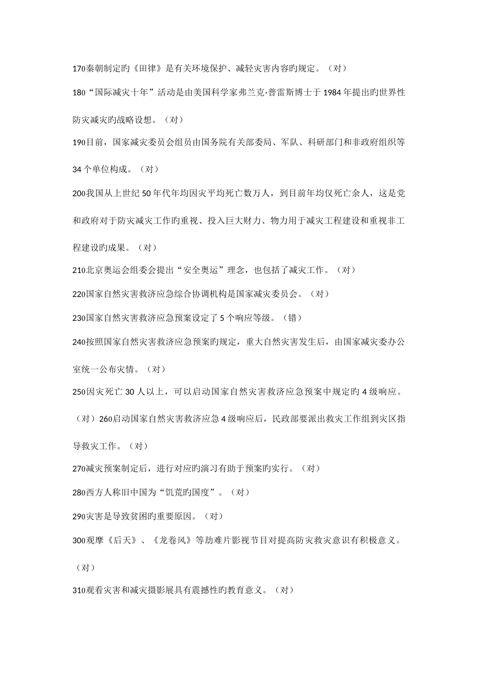 2025年防灾减灾题库_第2页